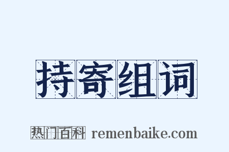 持寄组词是什么意思的图片